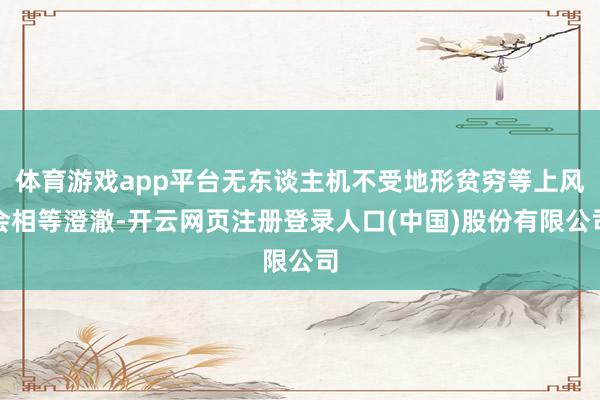 体育游戏app平台无东谈主机不受地形贫穷等上风会相等澄澈-开云网页注册登录人口(中国)股份有限公司