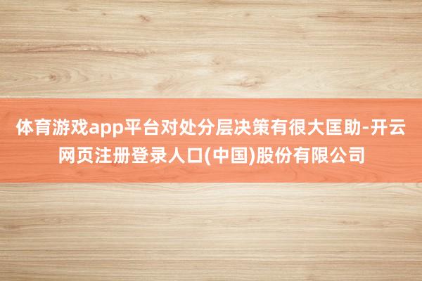 体育游戏app平台对处分层决策有很大匡助-开云网页注册登录人口(中国)股份有限公司