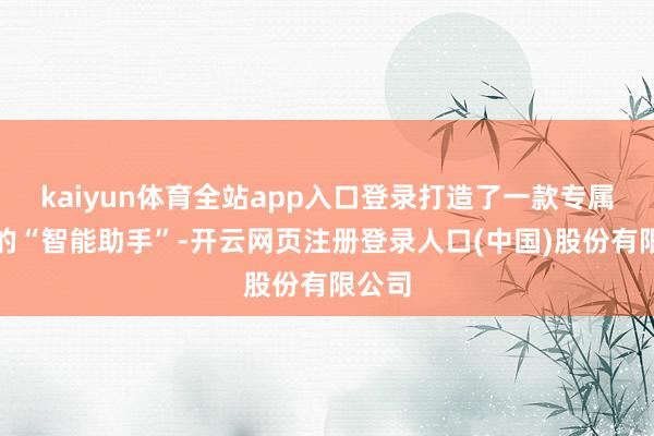 kaiyun体育全站app入口登录打造了一款专属骑手的“智能助手”-开云网页注册登录人口(中国)股份有限公司