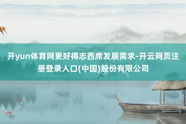 开yun体育网更好得志西席发展需求-开云网页注册登录人口(中国)股份有限公司