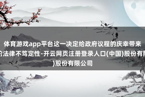 体育游戏app平台这一决定给政府议程的庆幸带来了新的法律不笃定性-开云网页注册登录人口(中国)股份有限公司